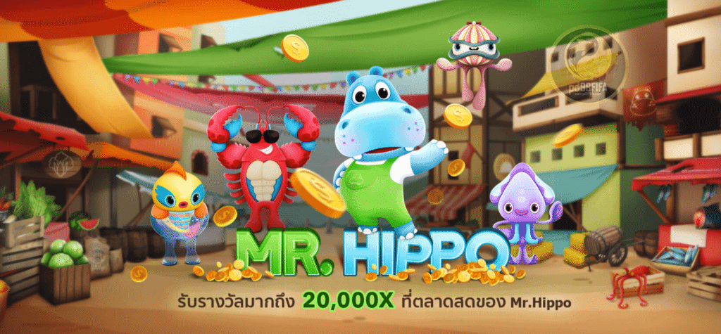 Mr.Hippo มิสเตอร์ฮิปโป สล็อตออนไลน์แตกง่าย