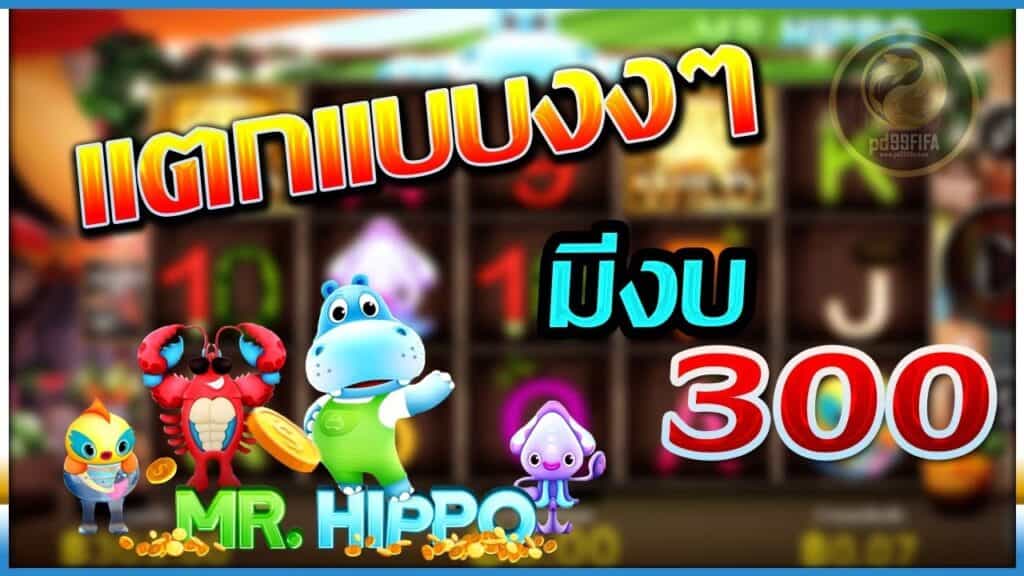 Mr.Hippo มิสเตอร์ฮิปโป สล็อตออนไลน์แตกง่าย