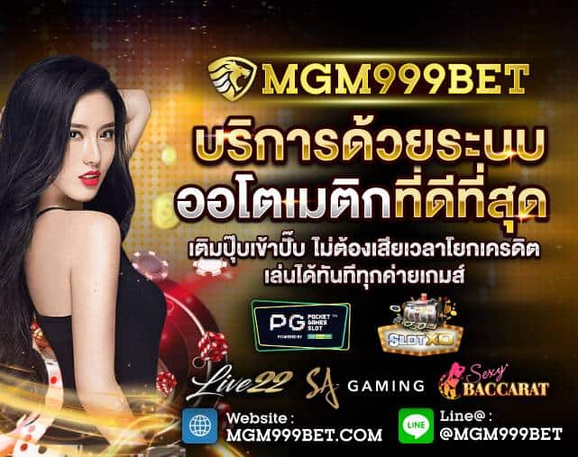 MGM999BET คาสิโนออนไลน์อันดับต้นๆในประเทศไทย