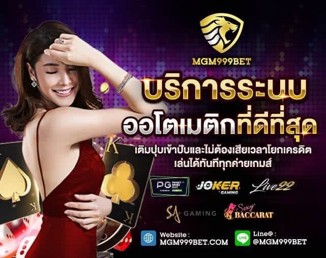 MGM999BET คาสิโนออนไลน์อันดับต้นๆในประเทศไทย