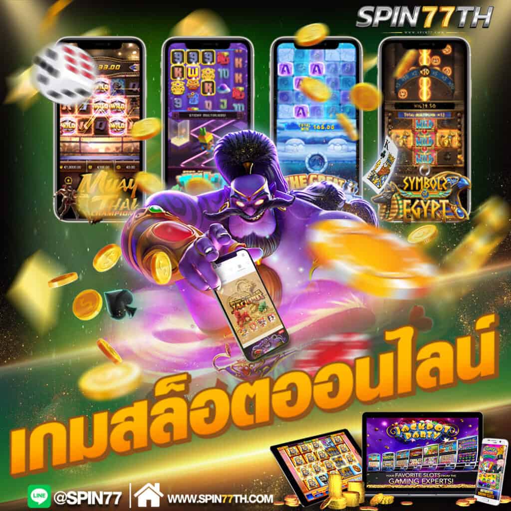 SPIN77 ผู้ให้บริการคาสิโนออนไลน์อันดับ1 ของไทย