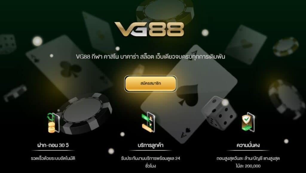 VG88 เว็บคาสิโนออนไลน์ขั้นสุดทางเข้าล่าสุด2022