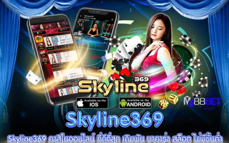 SKYLINE369 คาสิโนออนไลน์ รับโบนัสเงินคืนทุกยอดการเล่น