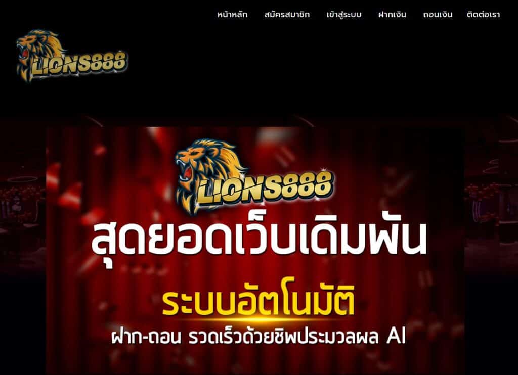 lion888 คาสิโนที่คนไทยคุ้นเคยกันเป็นอย่างดี กติกาที่แฟร์ที่สุด