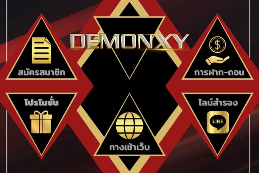 Demonxy ทางเข้าสู่สารบัญคาสิโนอยากแทงอะไรมีให้ที่นี่