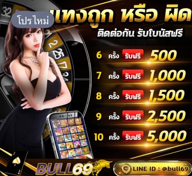 BULL69 ฝากถอนรวดเร็วทันใจฝากถอนไวระบบออโต้ไม่มีขั้นต่ำ