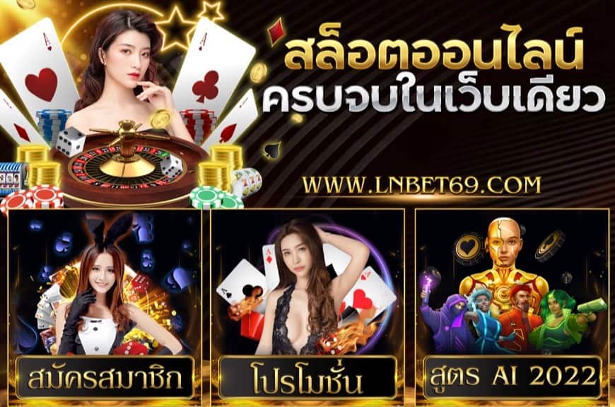 LNBET69 เกมส์ออนไลน์ได้เงินจริงจุกจัดหนักจัดเต็ม2022