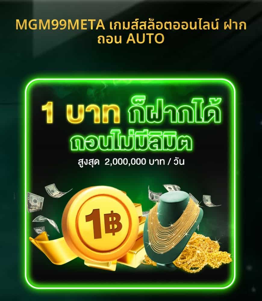 Mgm99meta คาสิโนเว็บตรงเล่นง่ายจ่ายจริงรวมไว้ในเว็บเดียว