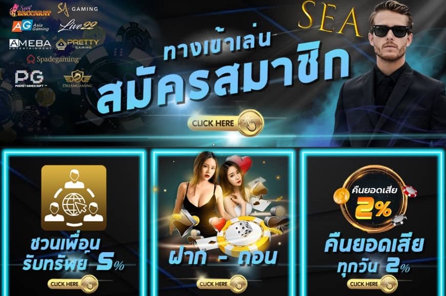 SEASEA คาสิโนสุดยิ่งใหญ่ที่ยกกันมาเป็นขบวนมาแรง2023