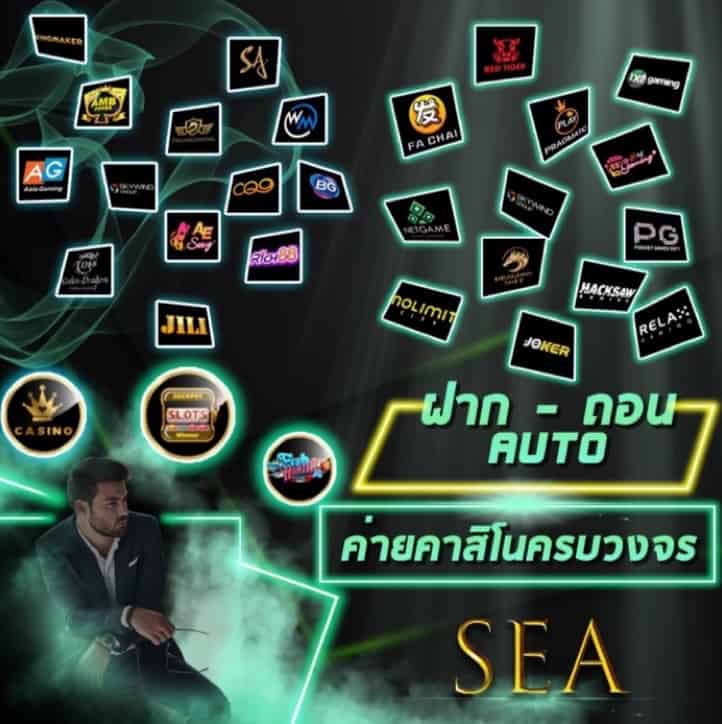 SEASEA คาสิโนสุดยิ่งใหญ่ที่ยกกันมาเป็นขบวนมาแรง2023