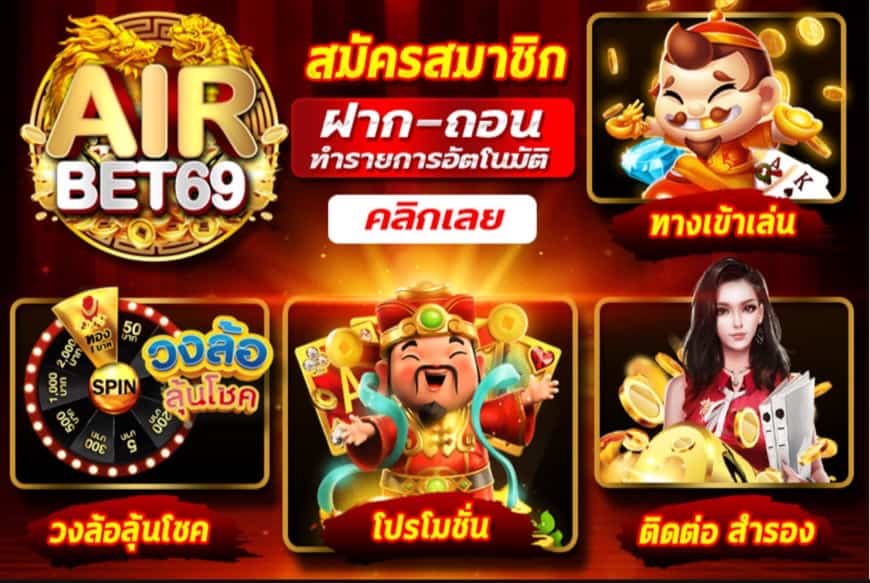 AIRBET69 คาสิโนดีตอบโจทย์ทุกค่ายดังจบทุกการเดิมพัน