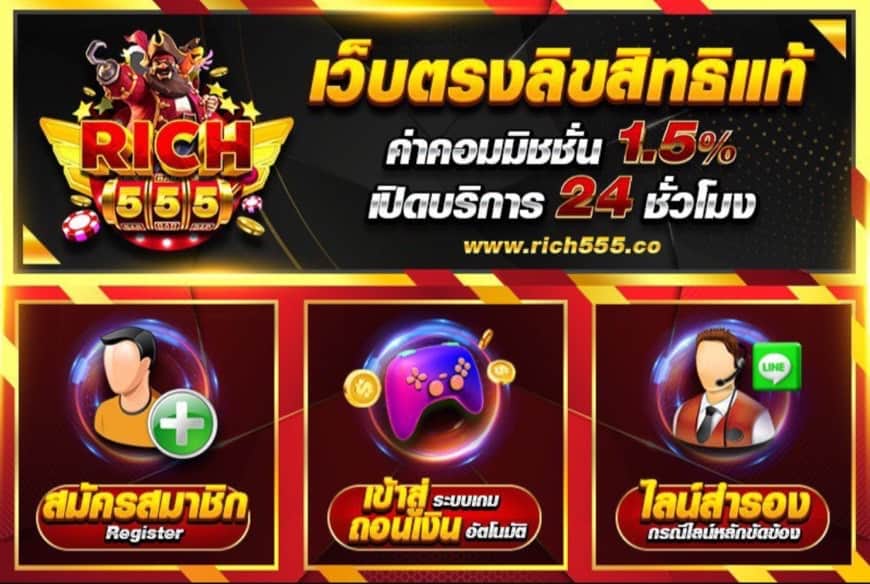 Rich555 สล็อตเว็บตรงบริการคาสิโนสดออนไลน์พร้อมกีฬาหวย