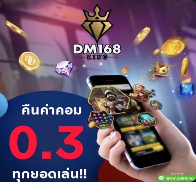 DM168KING เว็บพนันออนไลน์ฝากถอนไมมีขั้นต่ำมาแรง2023