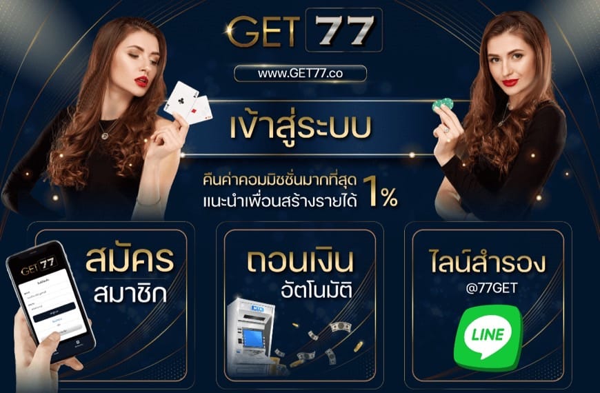 Get77 ฝากถอนโอนไวได้เงินจริงคาสิโนออนไลน์ได้เงินชัวร์