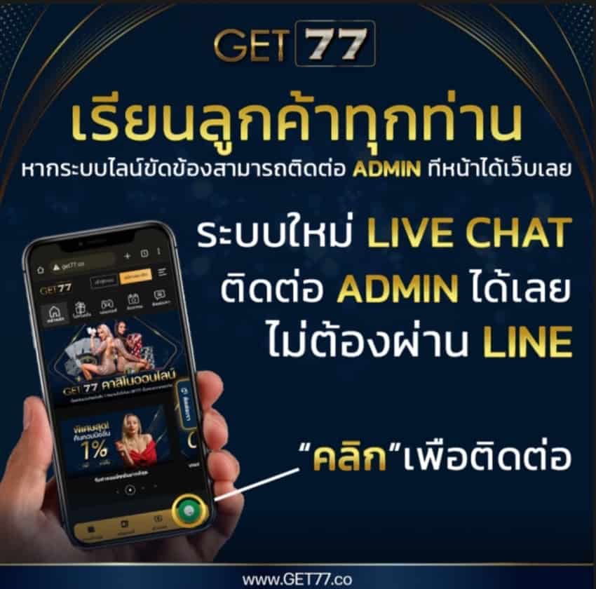 Get77 ฝากถอนโอนไวได้เงินจริงคาสิโนออนไลน์ได้เงินชัวร์