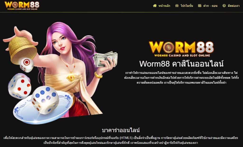 worm88 เว็บพนันออนไลน์อันดับ 1 ระบบอัตโนมัติ 10 วินาที