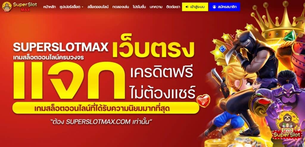 superslotmax เว็บตรงไม่ผ่านเอเย่นต์ฝาก-ถอนเงิน รวดเร็ว