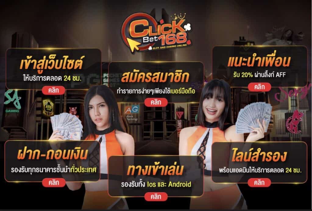 clickbet168 คาสิโนออนไลน์ครบวงจร รูปแบบใหม่ เล่นง่ายได้เงินจริง