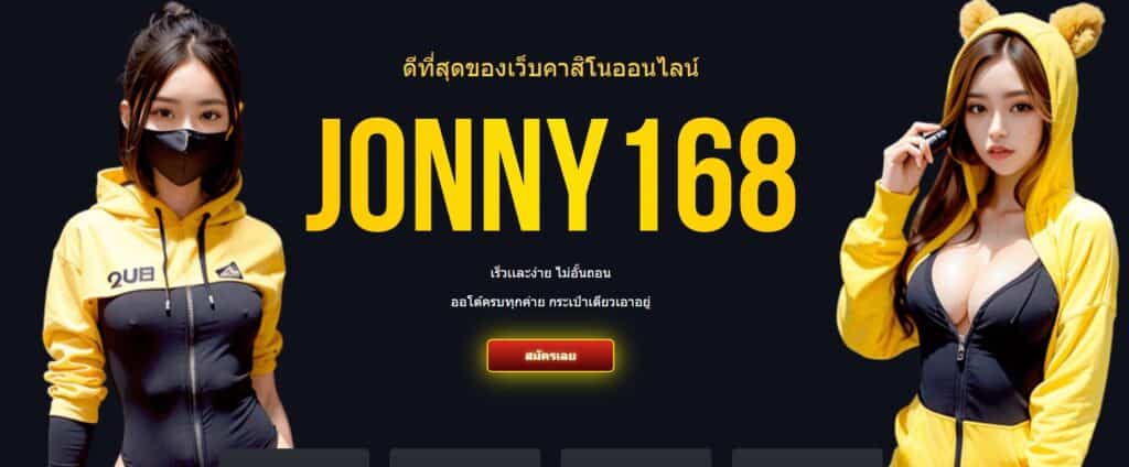 jonny168 เร็วเเละง่าย ไม่อั้นถอนออโต้ครบทุกค่าย กระเป๋าเดียวเอาอยู่