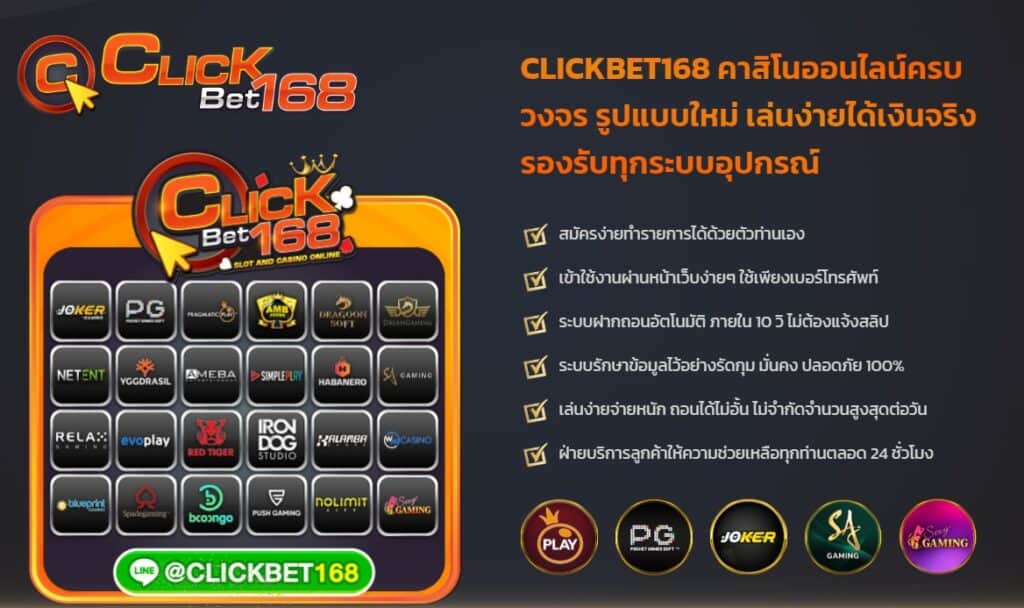 clickbet168 คาสิโนออนไลน์ครบวงจร รูปแบบใหม่ เล่นง่ายได้เงินจริง