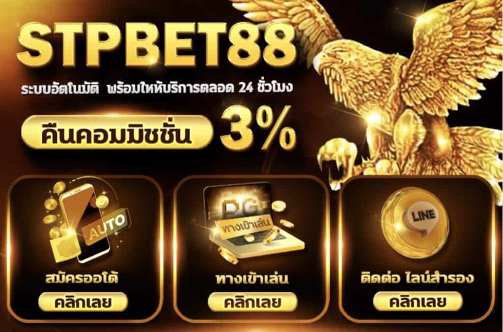 stpbet88 เว็บคาสิโนยอดนิยมอันดับหนึ่ง ฝาก-ถอนง่าย บริการ 24 ชั่วโมง